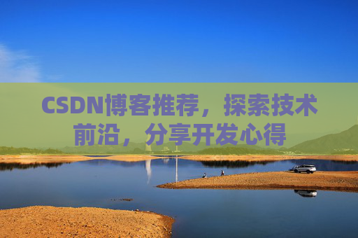 CSDN博客推荐，探索技术前沿，分享开发心得