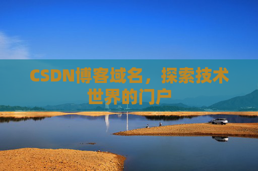 CSDN博客域名，探索技术世界的门户
